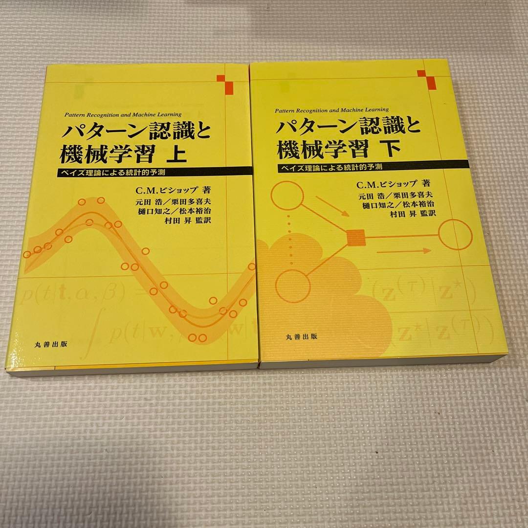 パターン認識と機械学習 上 下ベイズ理論による統計的予測 パターン認識と機械学習 上 - ベイズ理論による統計的予測 | C. M.