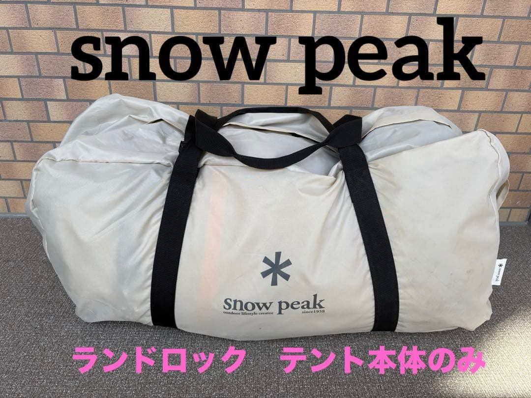  Peak ランドロック　テント本体のみ アイボリー　TP-671V ランドロックアイボリー| スノーピーク(Snow Peak)