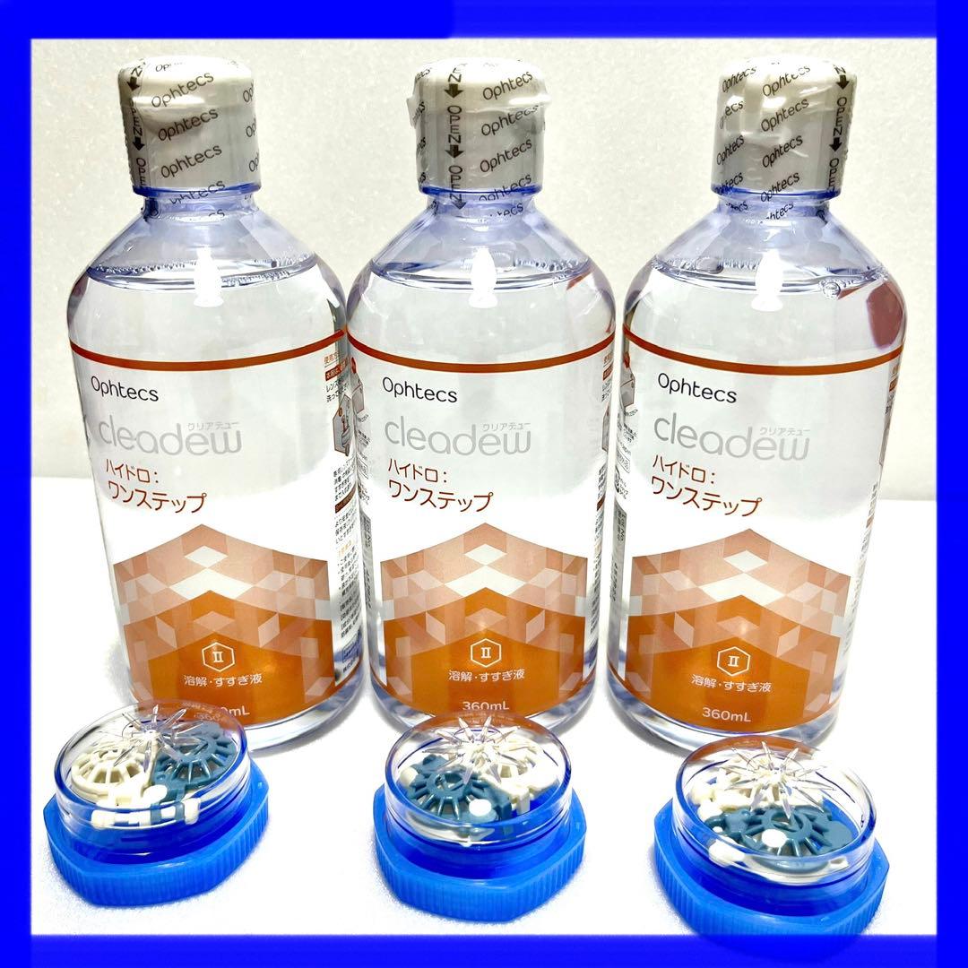 ④クリアデュー ハイドロワンステップ 溶解・すすぎ液3本 専用ケース3