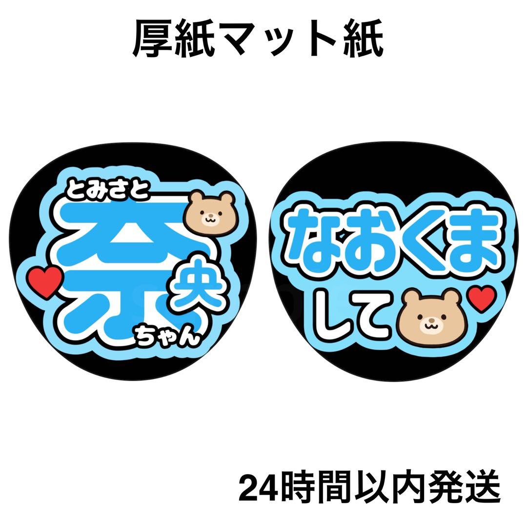 冨里奈央 なおなお なおくま 名前うちわ うちわ文字 ファンサうちわ