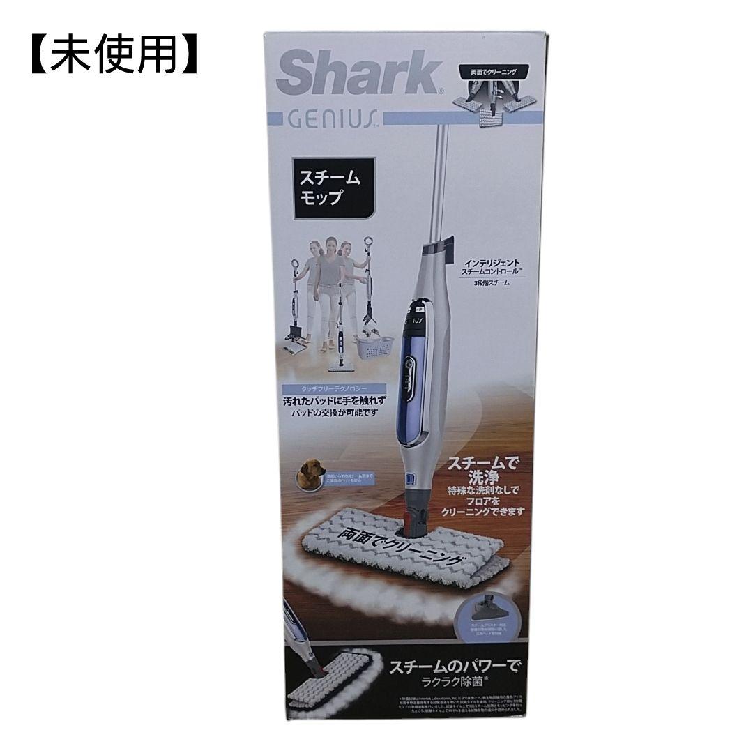 (未使用)SHARK ジーニアス スチームモップ S5013J GENIUS ジーニアス スチームモップ S5013J|スチームクリーナー|掃除機