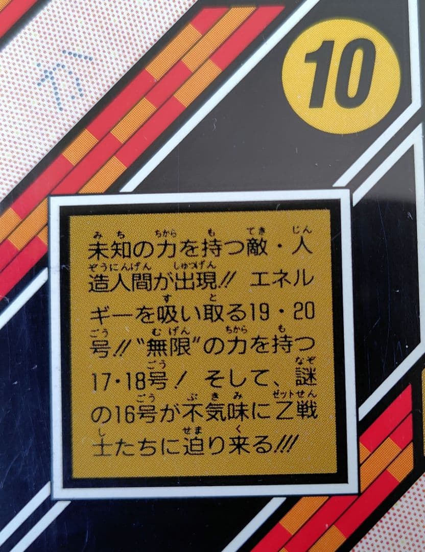ドラゴンボールカードダス 壮絶!!最強vs最強、戦慄!!人造人間起動