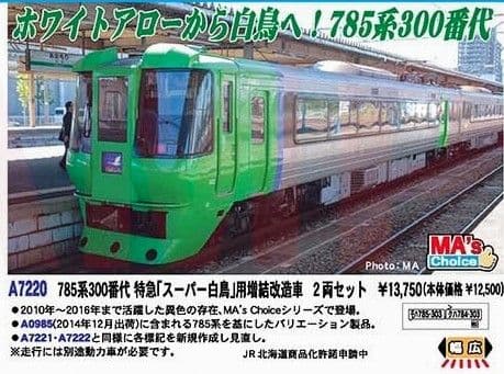 限定1マイクロエースA7220 785系300番代 スーパー白鳥 用増結改造車
