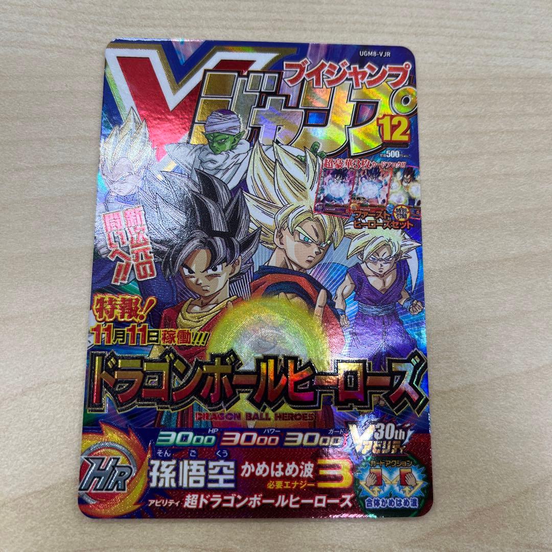スーパードラゴンボールヒーローズ UGM8-VJR孫悟空 - ドラゴンボール