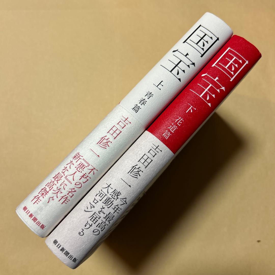 ダブル賞[サイン！初版！美本！]国宝 全2巻 吉田修一 青春花道篇 署名