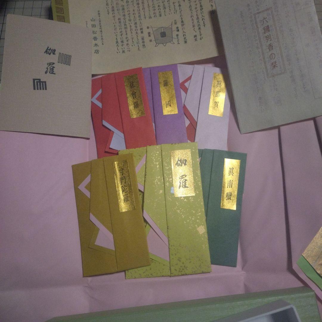 ※中古品 山田松香木店 六国列香詰合（ミニ） 沈香 伽羅 六国五味 山田松香木店の香木 六国列香詰合（ミニ）