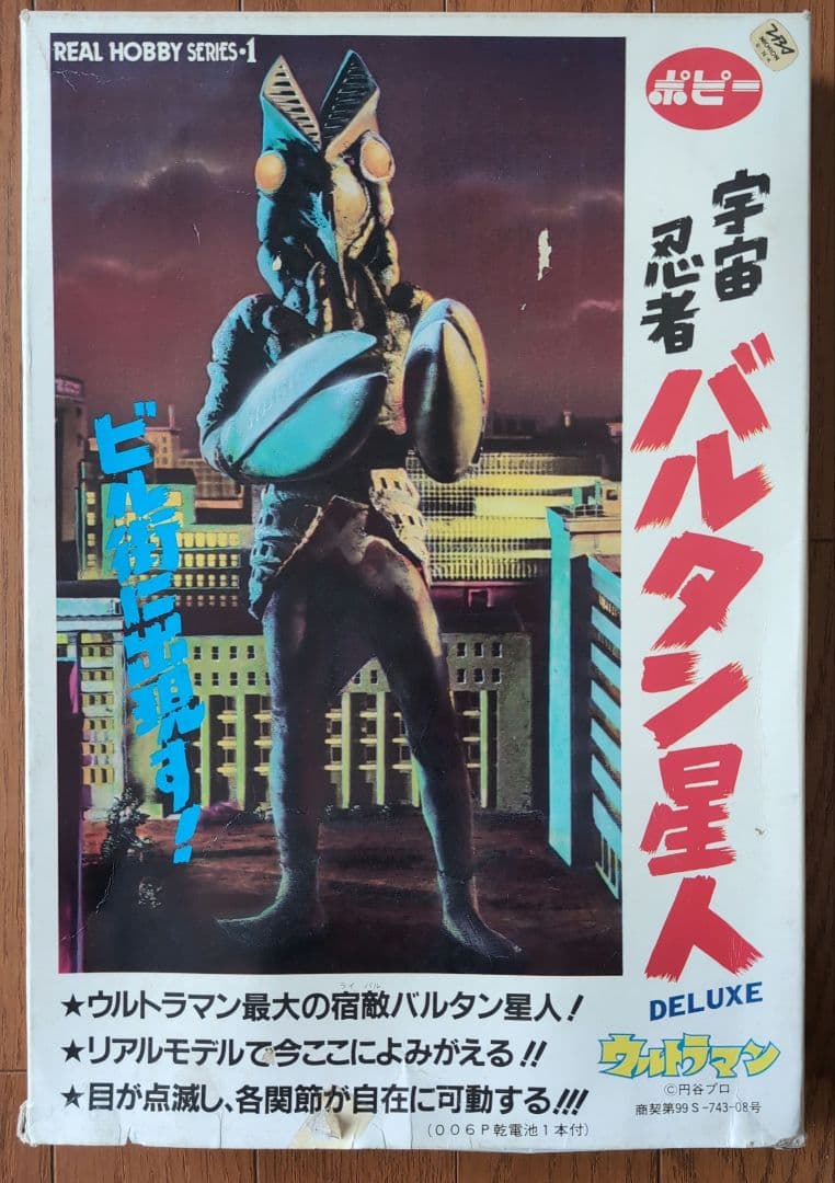 ポピー製 リアルホビー シリーズNO.1 宇宙忍者バルタン星人DELUXE