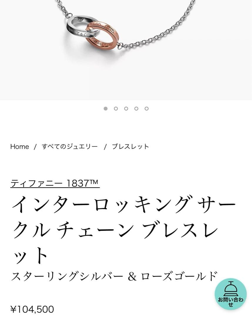 ティファニー インターロッキング サークル チェーン ブレスレット