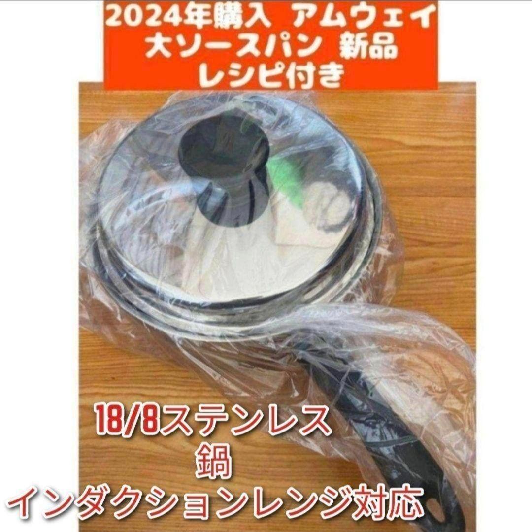 Amway 最新型アムウェイ 新品　2024年購入 大ソースパン ↓ IH対応 クィーン 大ソースパン) ：Amway(日本アムウェイ) | amwaylive