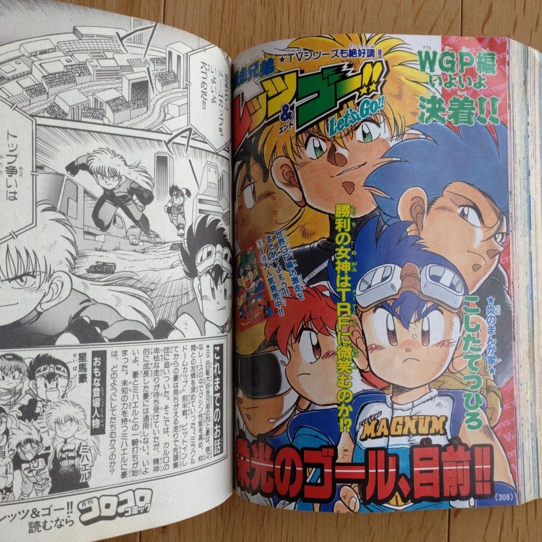 月刊コロコロコミック 1997年10月号 No.234 小学館 - メルカリ