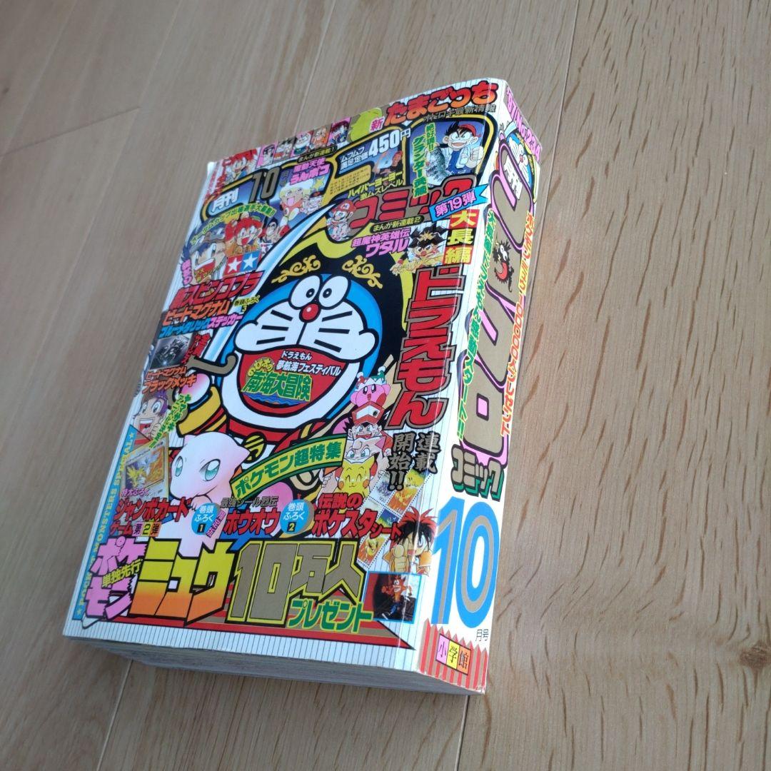 月刊コロコロコミック 1997年10月号 No.234 小学館 - メルカリ