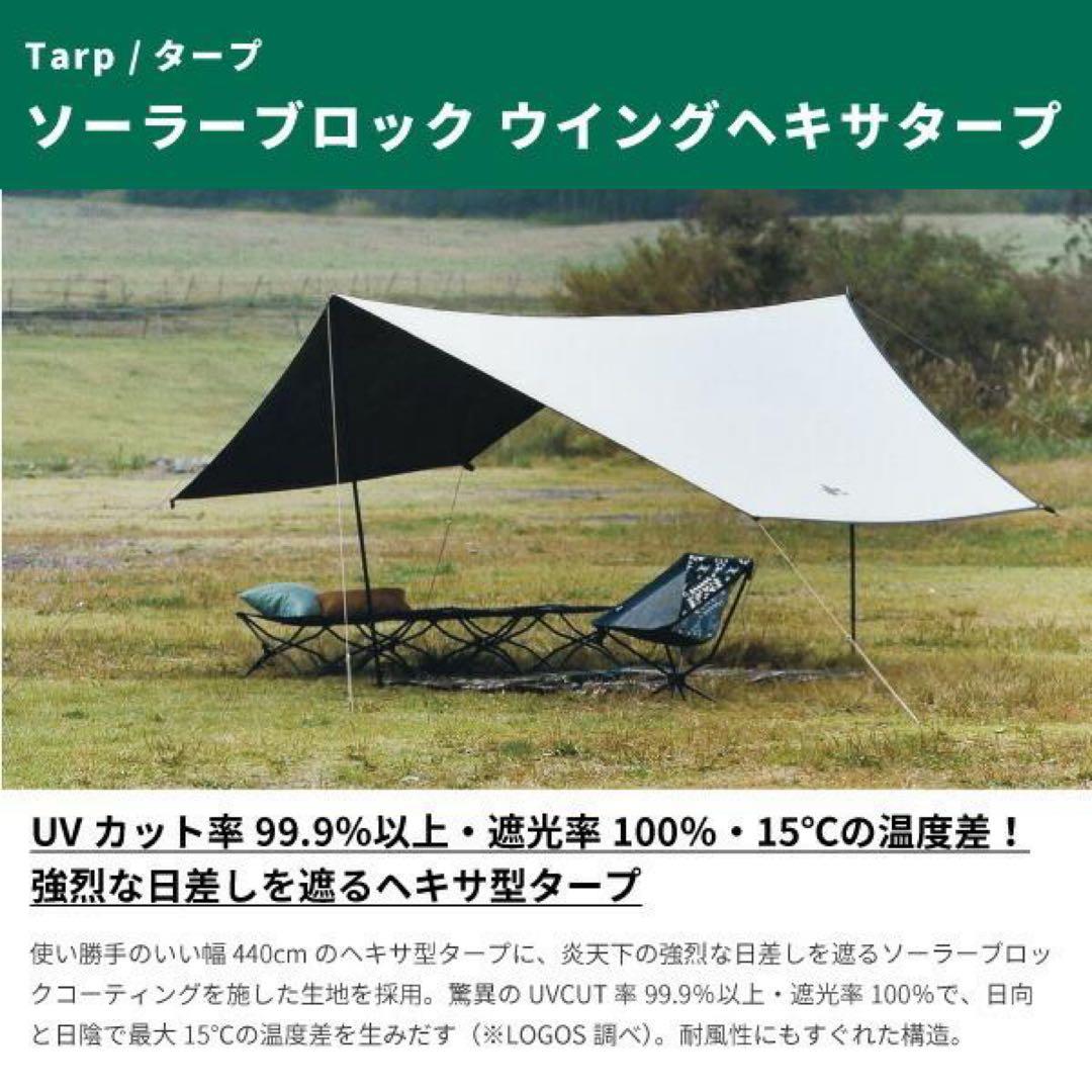 新品 ロゴス ソーラーブロック ウイングヘキサタープ 収納バック付き