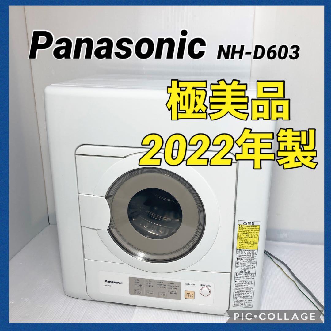 極美品 Panasonic 衣類乾燥機 NH-D603 2022年製 衣類乾燥機 ホワイト NH-D603-W [乾燥容量6.0kg /電気式(50Hz/60Hz共用