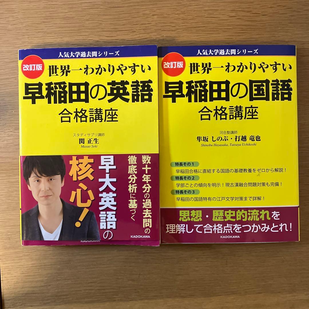 世界一わかりやすい早稲田の英語・国語 合格講座 2冊セット 改訂版