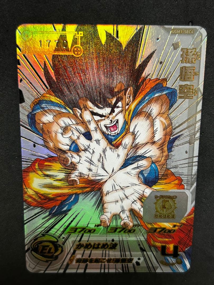スーパードラゴンボールヒーローズ シリアル悟空 ugm1-sec4 - メルカリ