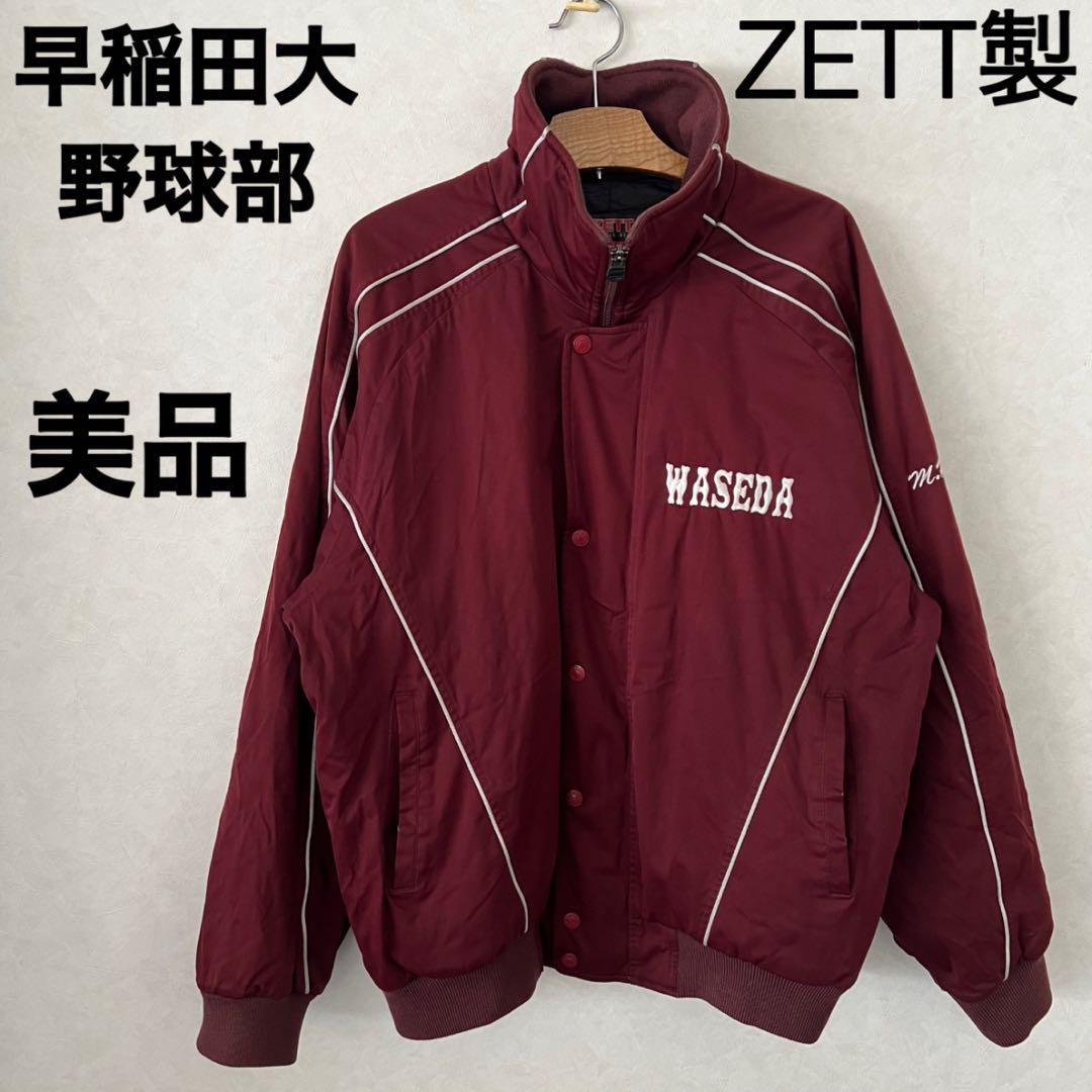 美品！ZETT 早稲田大学 野球部 ウォーマー グランドコート ジャンパー