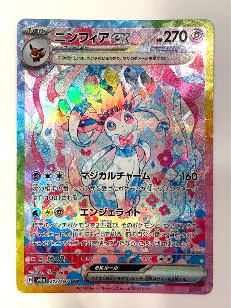 ニンフィアex SAR SV8a テラスタルフェスex 212/187 ニンフィアex SAR