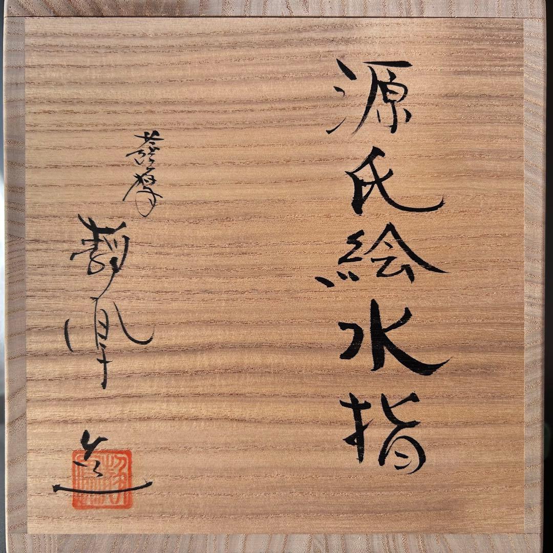 茶道具色絵薩摩焼源氏絵水指中野静鳳共箱さつま焼源氏物語茶会