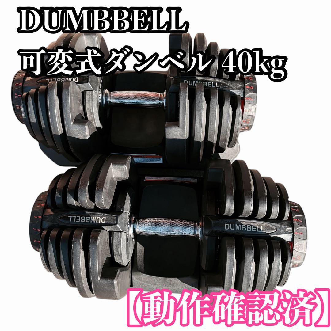 【動作確認済】DUMBBELL 可変式ダンベル 40kg ① TOP FILM ダンベル 可変式 40kg 2個セット 可変式ダンベル 40kg 多機能