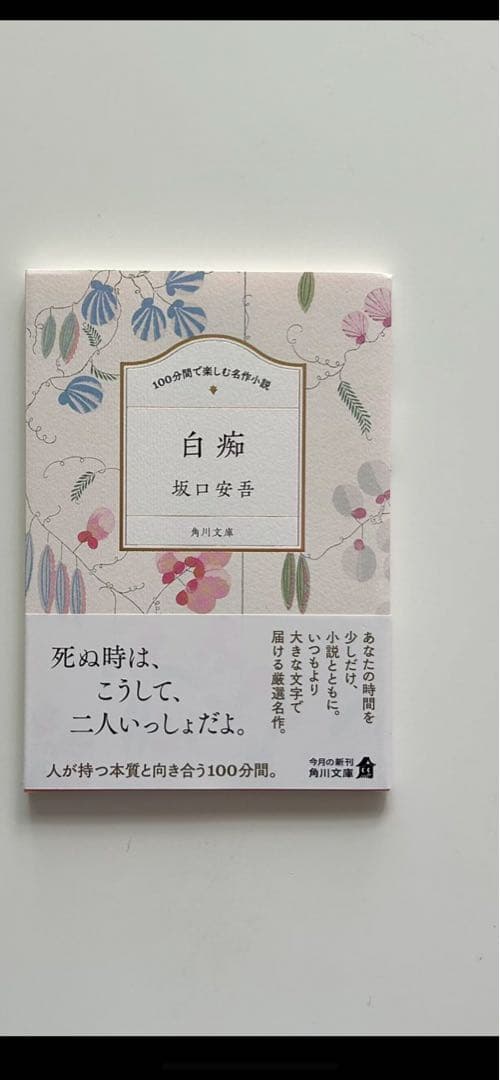 白海 坂口安吾 新潮社 Amazon.co.jp: 白痴 (新潮文庫) : 安吾, 坂口: 本