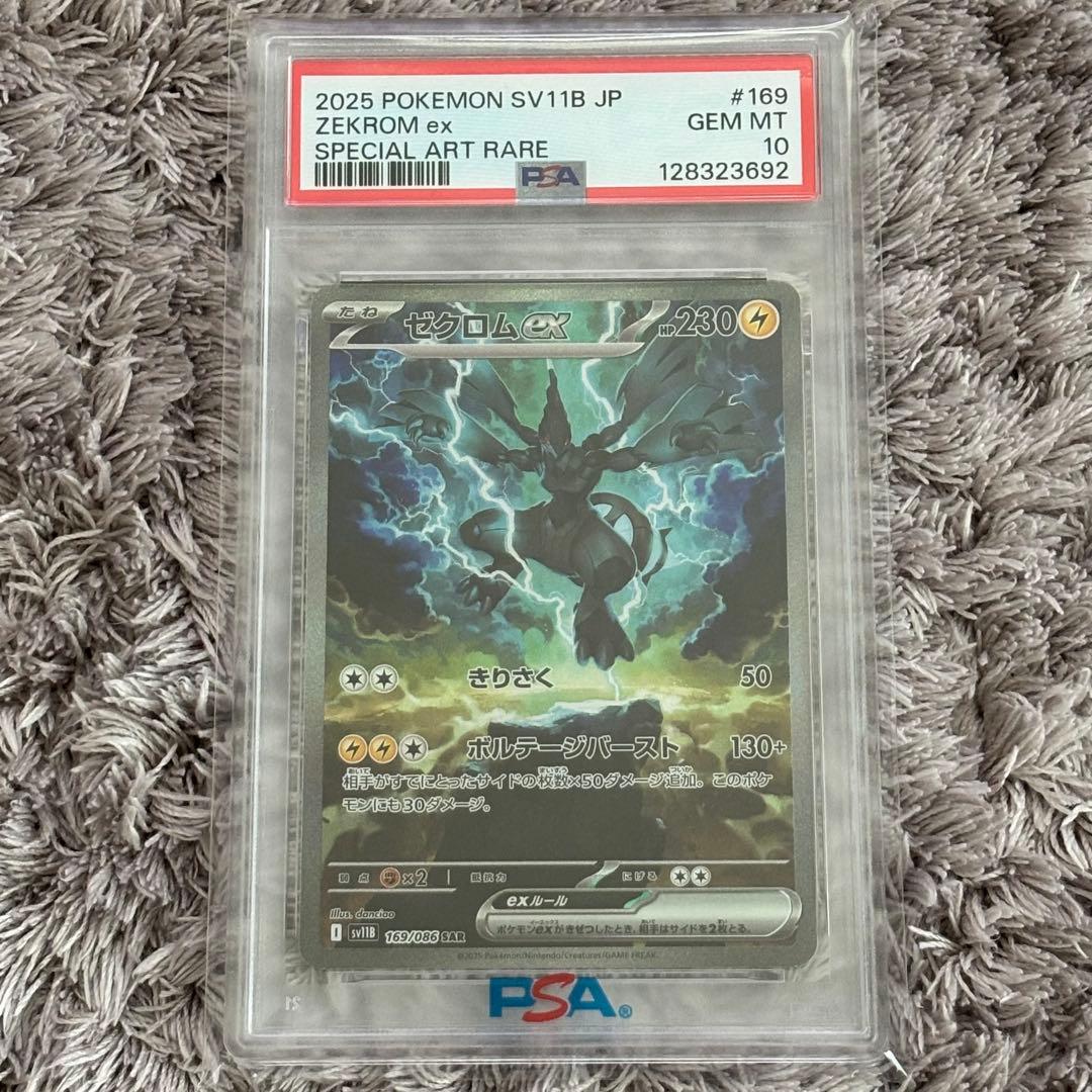 ポケモンカード　ゼクロムex SAR PSA10 PSA10】ゼクロムex(SAR){雷}〈169/086〉[SV11B] – 晴れる屋2