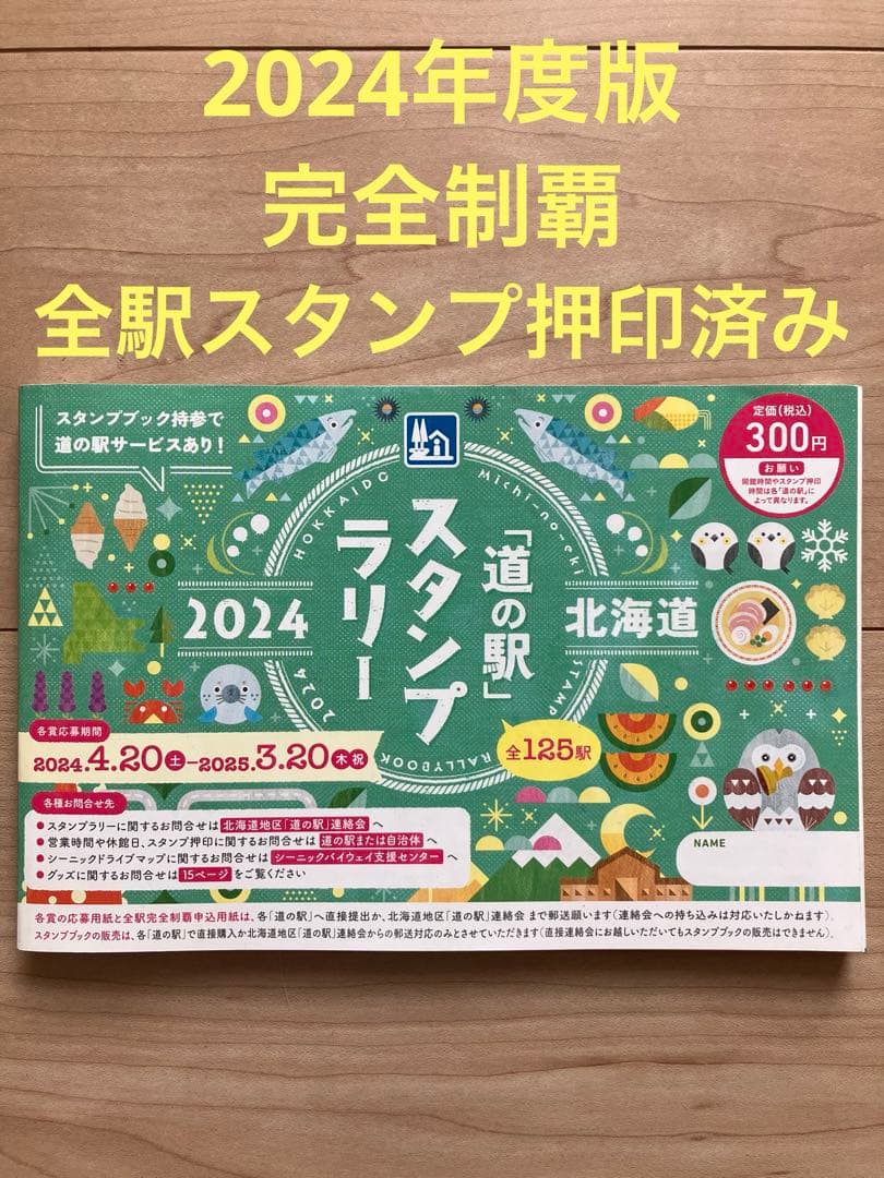 2024年 北海道 道の駅スタンプブック【全駅完全制覇】 - メルカリ