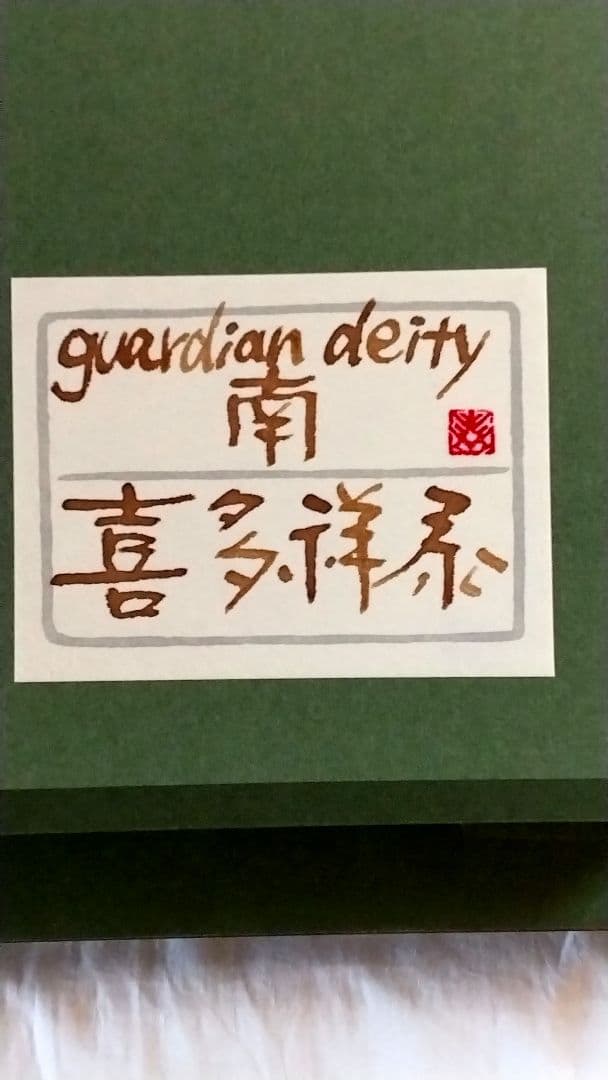 [guardiandeityー南]4号 P 喜多祥泰