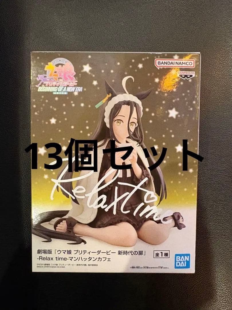 ウマ娘 新時代の扉 Relax time マンハッタンカフェ 13個セット マンハッタンカフェ】劇場版『ウマ娘 プリティーダービー 新時代の扉