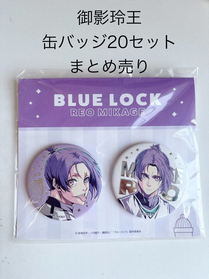 ブルーロック BLUE LOCK 御影玲王 缶バッジ 20セット SAVOTEN ブルーロック 缶バッジセット～御影 玲王がいっぱいセレクション