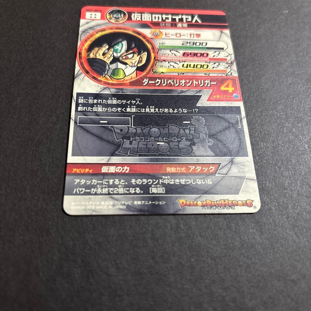 スーパードラゴンボールヒーローズ HGD1-SEC2 仮面のサイヤ