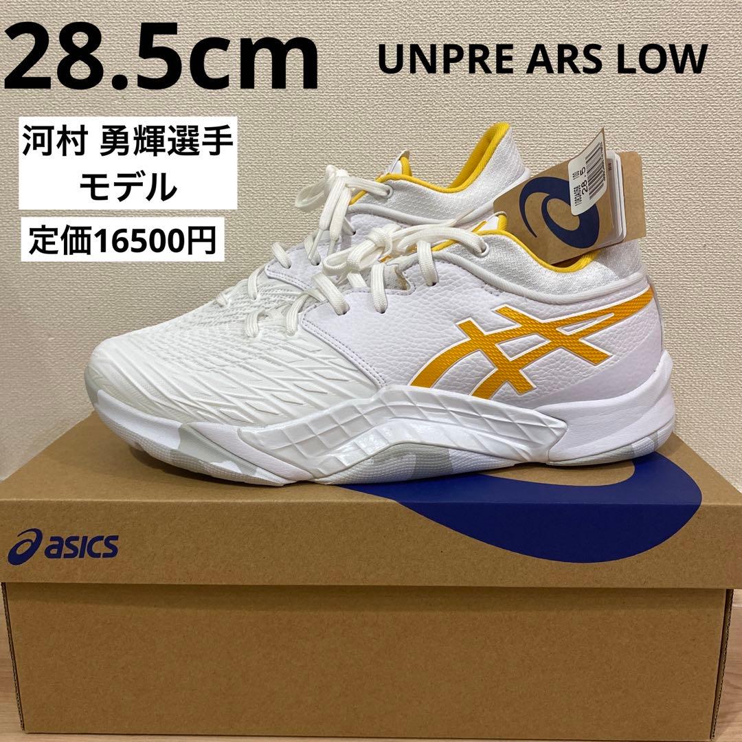 アシックス UNPRE ARS LOW 28.5㎝ 河村勇輝選手モデル バッシュ - メルカリ