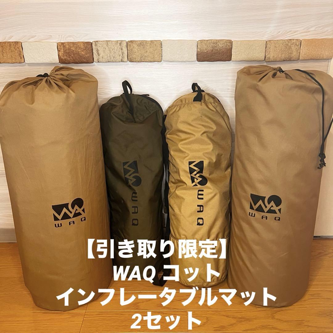 【引き取り限定】キャンプに最適！WAQ コット＆インフレータブルマット 2セット 引き取り限定】キャンプに最適！WAQ コット＆インフレータブルマット 2