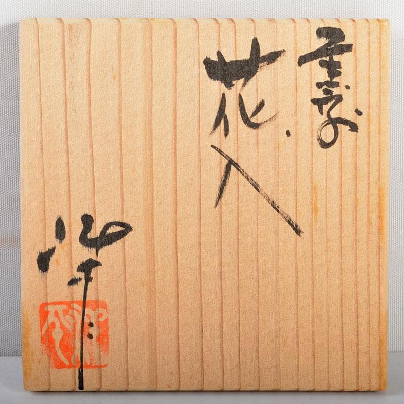 常滑焼 小西洋平作 窯変 花入 共箱 V R4585の通販はau PAY マーケット