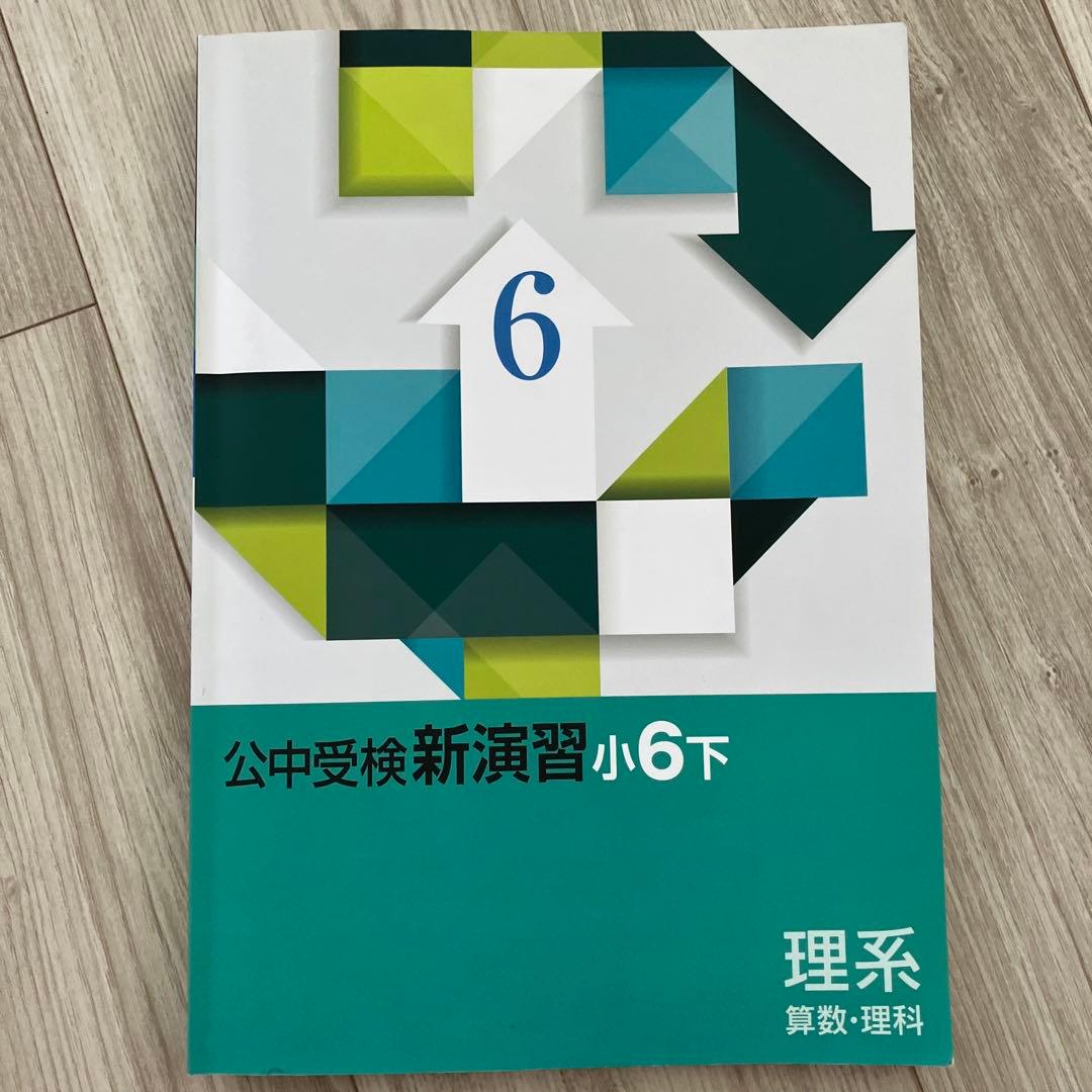 公中受検新演習(理系)小6上下セット 塾専用 公立中高一貫校対策