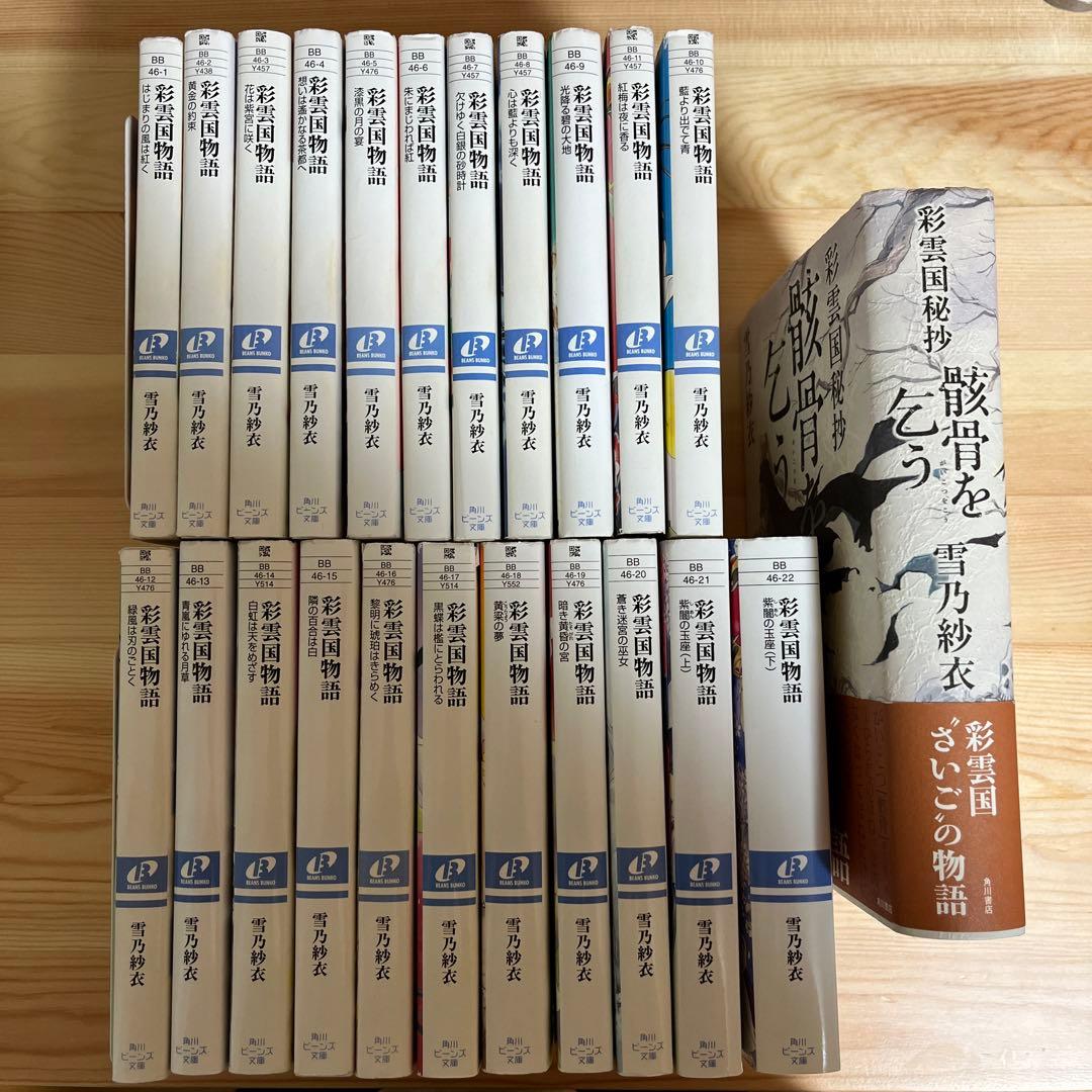 彩雲国物語 小説 全巻セット＋骸骨を乞う - メルカリ