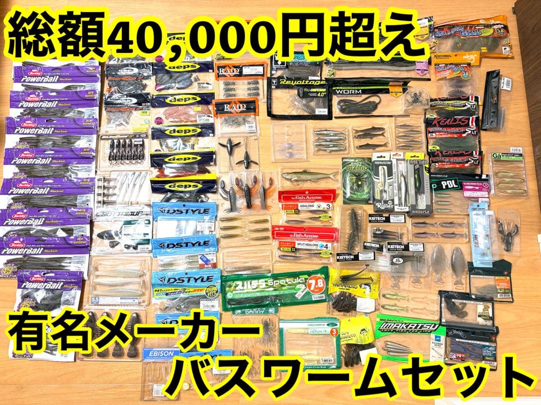 Q*.様 【総額4万円越え】有名メーカー　バスワームセット　引退品　福袋　ワーム Q*.様 【総額4万円越え】有名メーカー バスワームセット 引退品 福袋