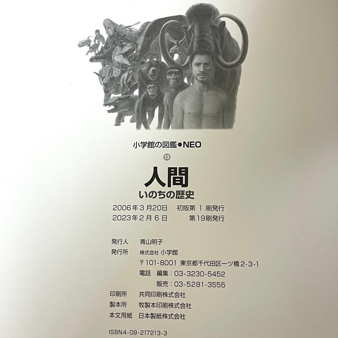 美品】小学館の図鑑 neo人間 いのちの歴史 / 帯付 / 特典付録未使用