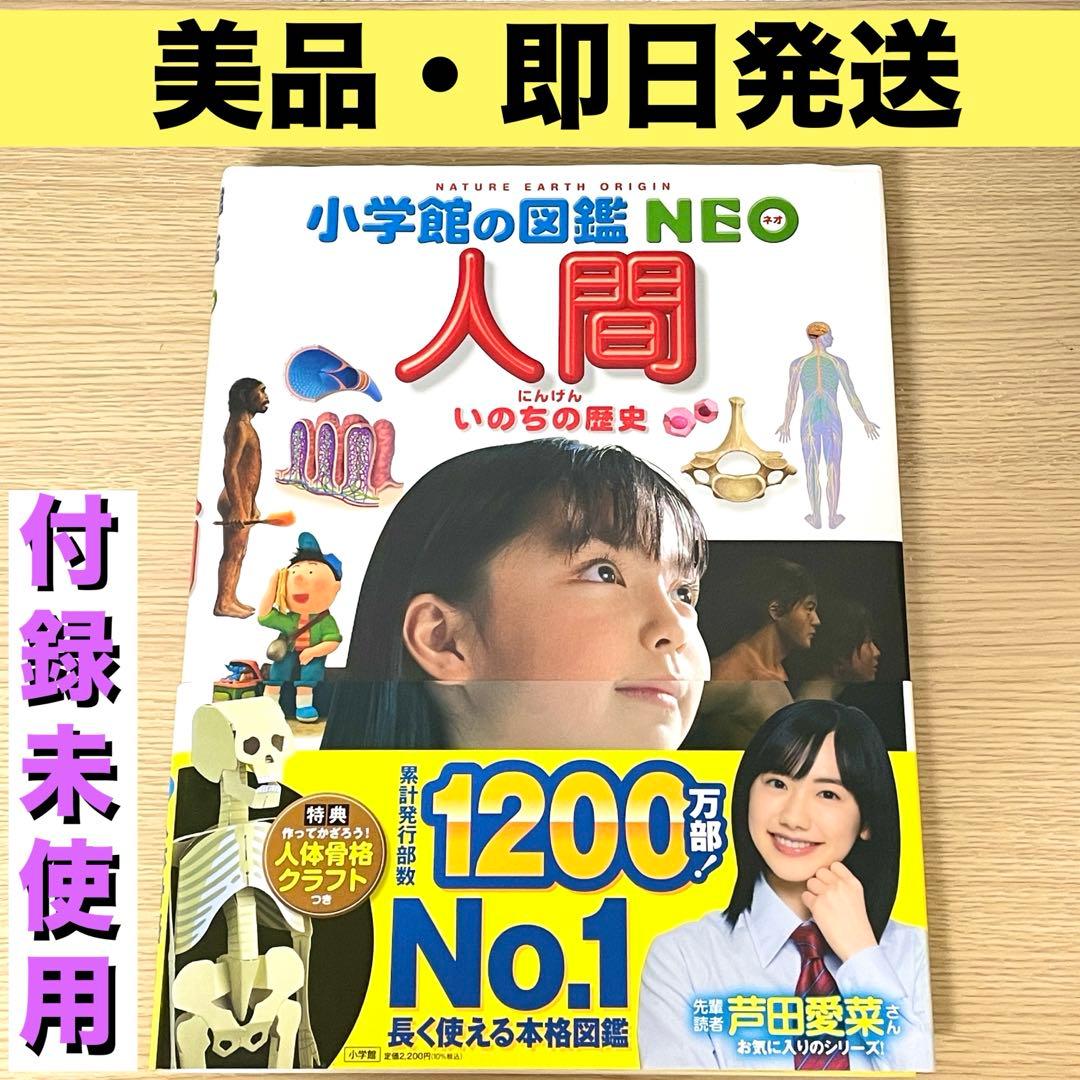 美品】小学館の図鑑 neo人間 いのちの歴史 / 帯付 / 特典付録未使用