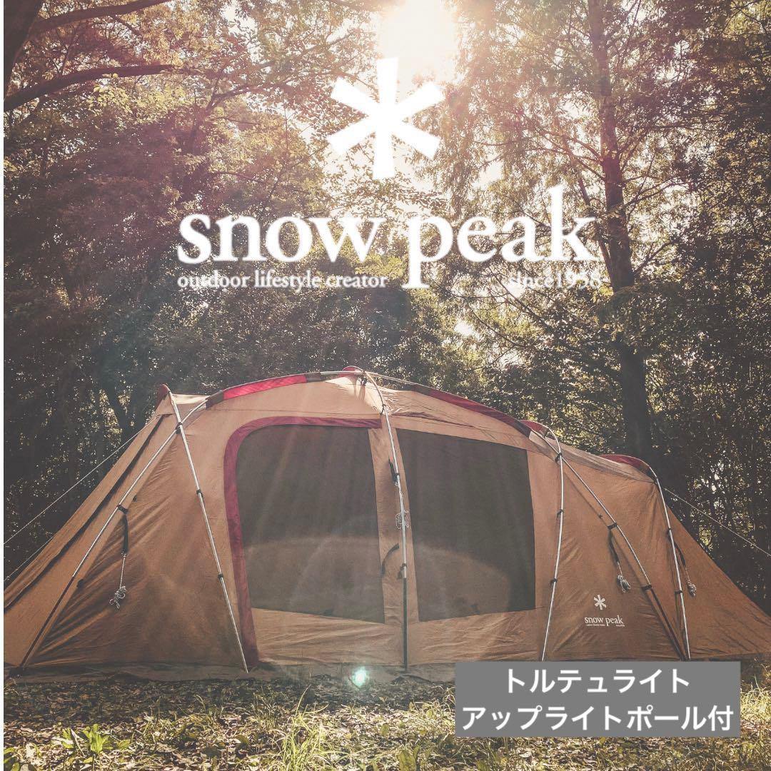 トルテュライト【アップライトポールセット付】 アップライトポールセット| スノーピーク(Snow Peak)