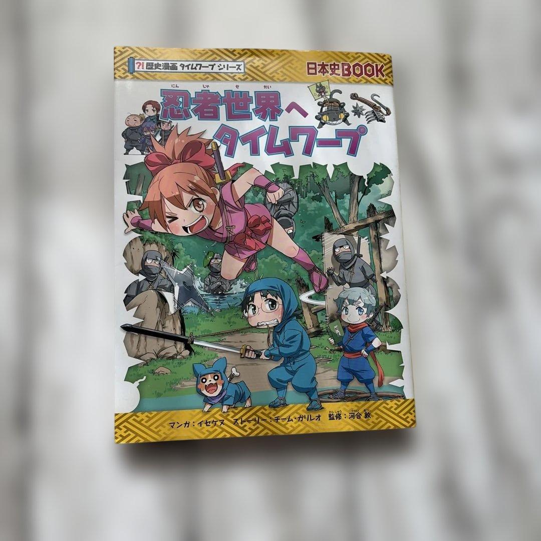 忍者世界へタイムワープ 歴史漫画タイムワープシリーズ 日本史BOOK