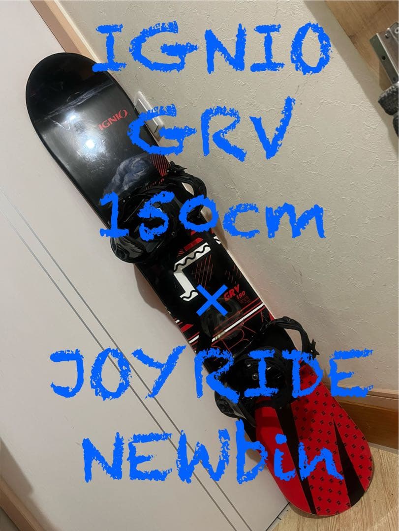 初中級セット！IGNIO GRV 150cm 新品バイン｜初中級オールラウンド