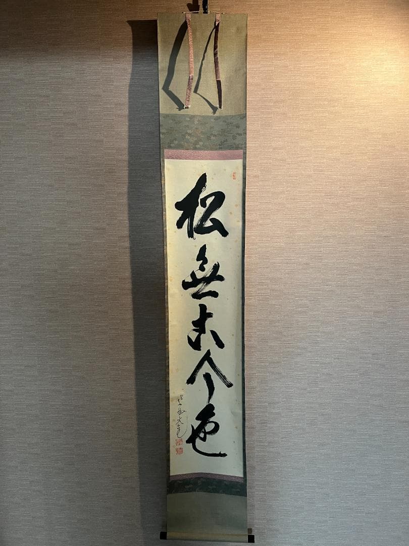立花大亀　一行　軸　松無古今色　茶道具 立花大亀 一行 軸 松無古今色 茶道具