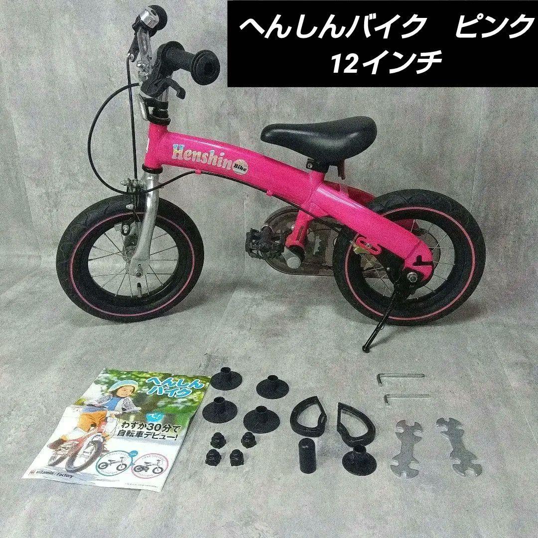 ヘンシンバイク 12インチ ピンク スタンド付 変身バイク 12インチ