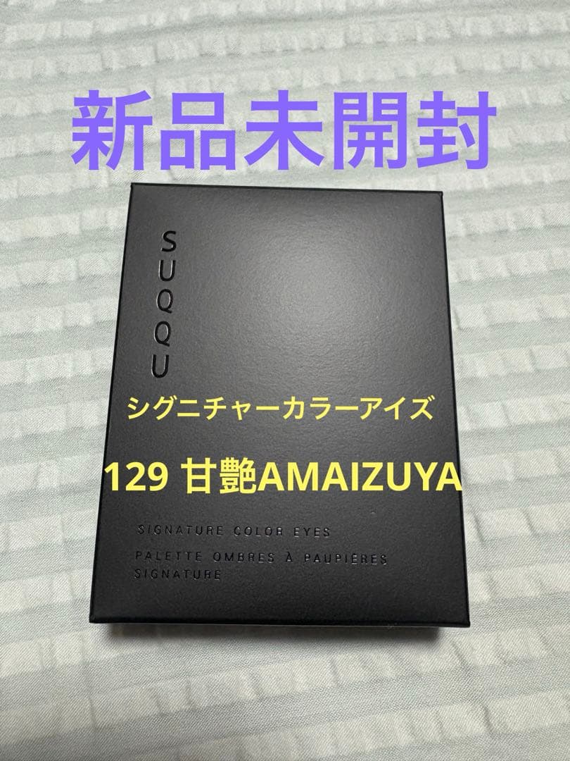 SUQQU シグニチャーカラーアイズ 129 甘艶 新品未開封 限定アイシャドウパレット】シグニチャー カラー アイズ｜SUQQUの