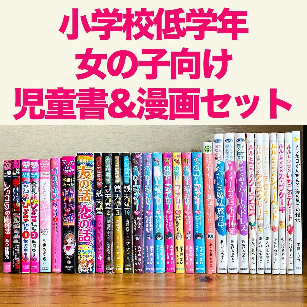 小学校低学年 女の子向け 児童書 漫画 30冊セット - メルカリ