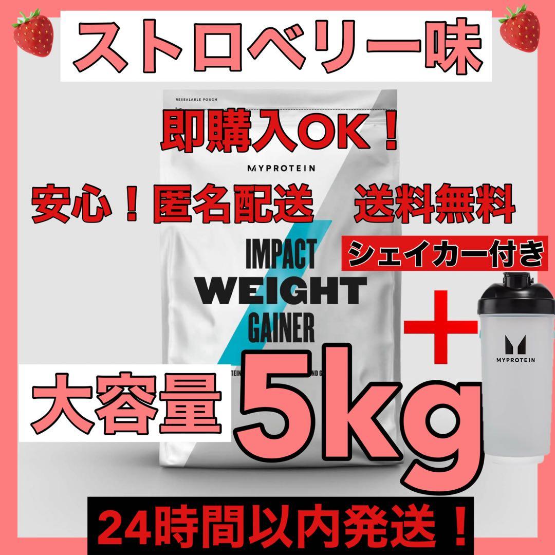 マイプロテイン★ウエイトゲイナー★ストロベリー味★5kg シェイカー付き！ Amazon | 【増量時に最適】 マイプロテイン ウエイト ゲイナー 2.5kg