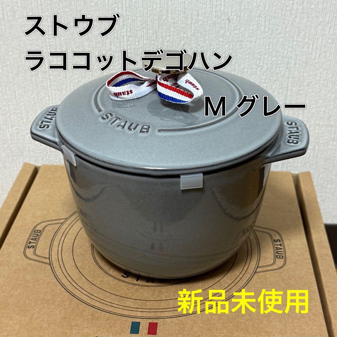 ストウブ ラココットデゴハン M グレー 新品未使用 Staub（ストウブ） 鍋 ラ・ココット de GOHAN Mサイズ グレー 生涯保証