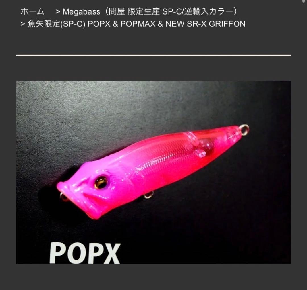 希少カラー Megabass 限定 (SP-C) POPX クリアーピンク - メルカリ