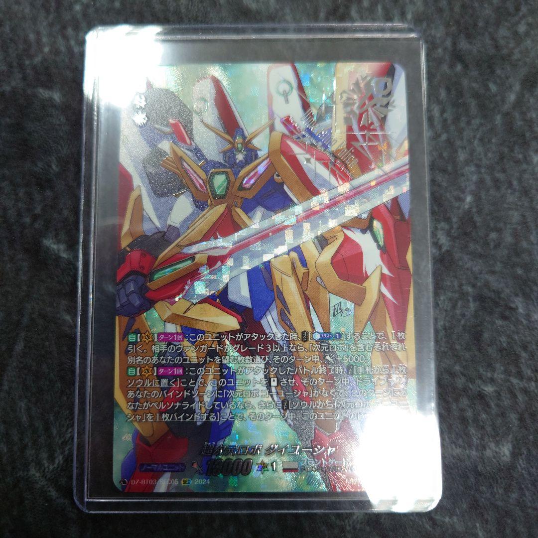 ヴァンガード 超次元ロボダイユーシャSEC