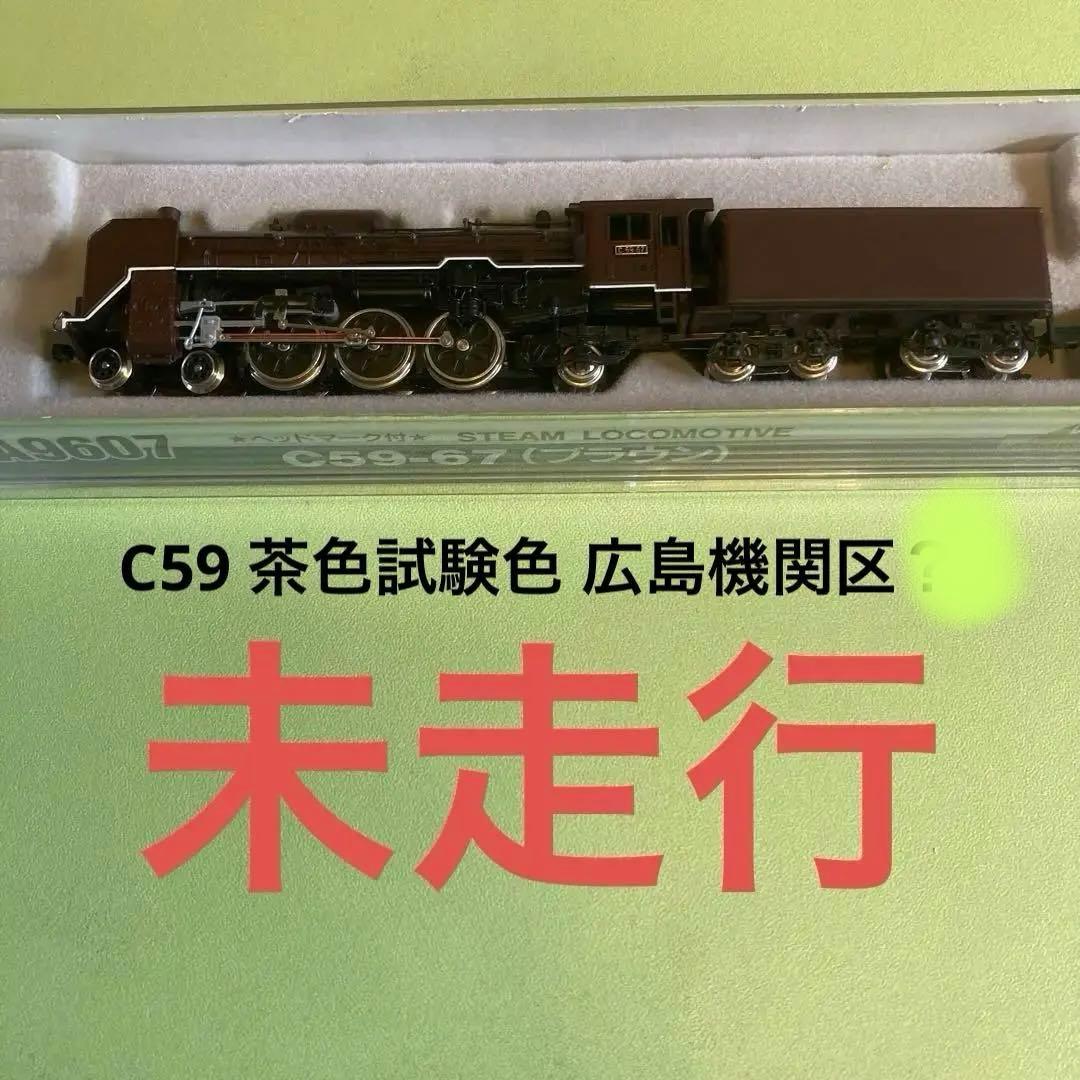 A9607 C59 67号機 ブラウン(マイクロエース) 広島機関区 A9607 C59 67号機 ブラウン(マイクロエース) 広島機関区